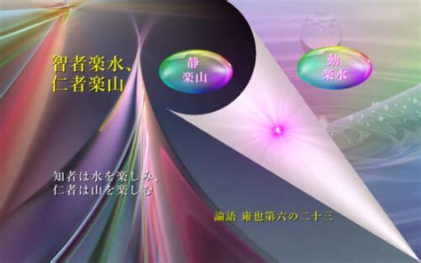 智者愛山 仁者愛水|《論語·雍也》「知者樂水「」章解析